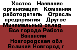 Хостес › Название организации ­ Компания-работодатель › Отрасль предприятия ­ Другое › Минимальный оклад ­ 1 - Все города Работа » Вакансии   . Новгородская обл.,Великий Новгород г.